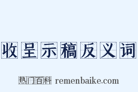 收呈示稿反义词是什么意思的图片
